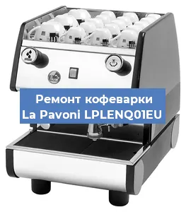 Замена дренажного клапана на кофемашине La Pavoni LPLENQ01EU в Челябинске
